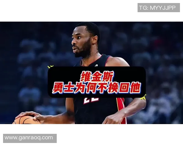 吃回头草？记者称勇士对旧将维金斯感兴趣 去年曾拿他换来巴特勒