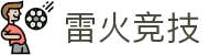雷火·竞技(中国)-全球领先的电竞赛事平台