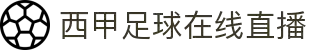 西甲直播_西甲在线高清直播_西甲视频在线观看无插件-24直播网